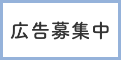 バナー広告募集中