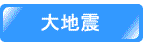 大地震
