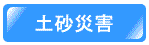 土砂災害