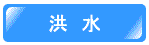 市政の情報