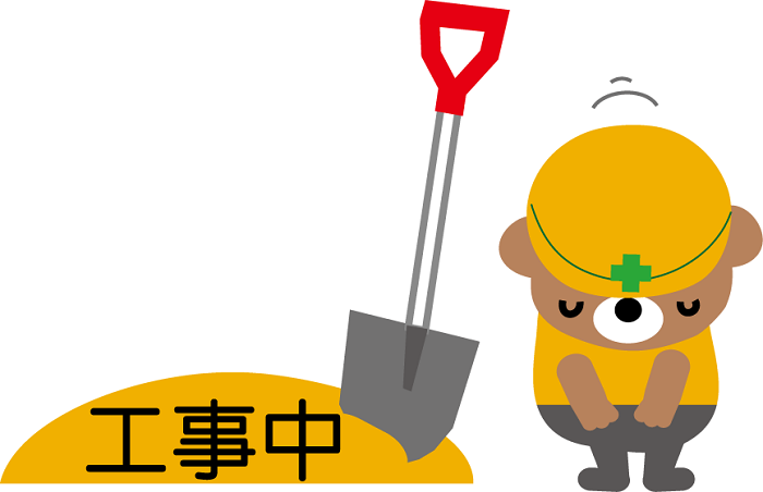 工事中の絵