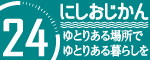 にしおじかん