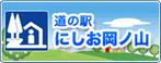 にしお岡の山