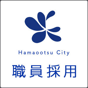 浜大津市職員採用