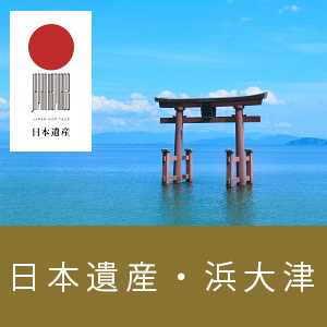日本遺産、浜大津