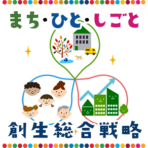 まち、ひと、しごと。創生総合戦略